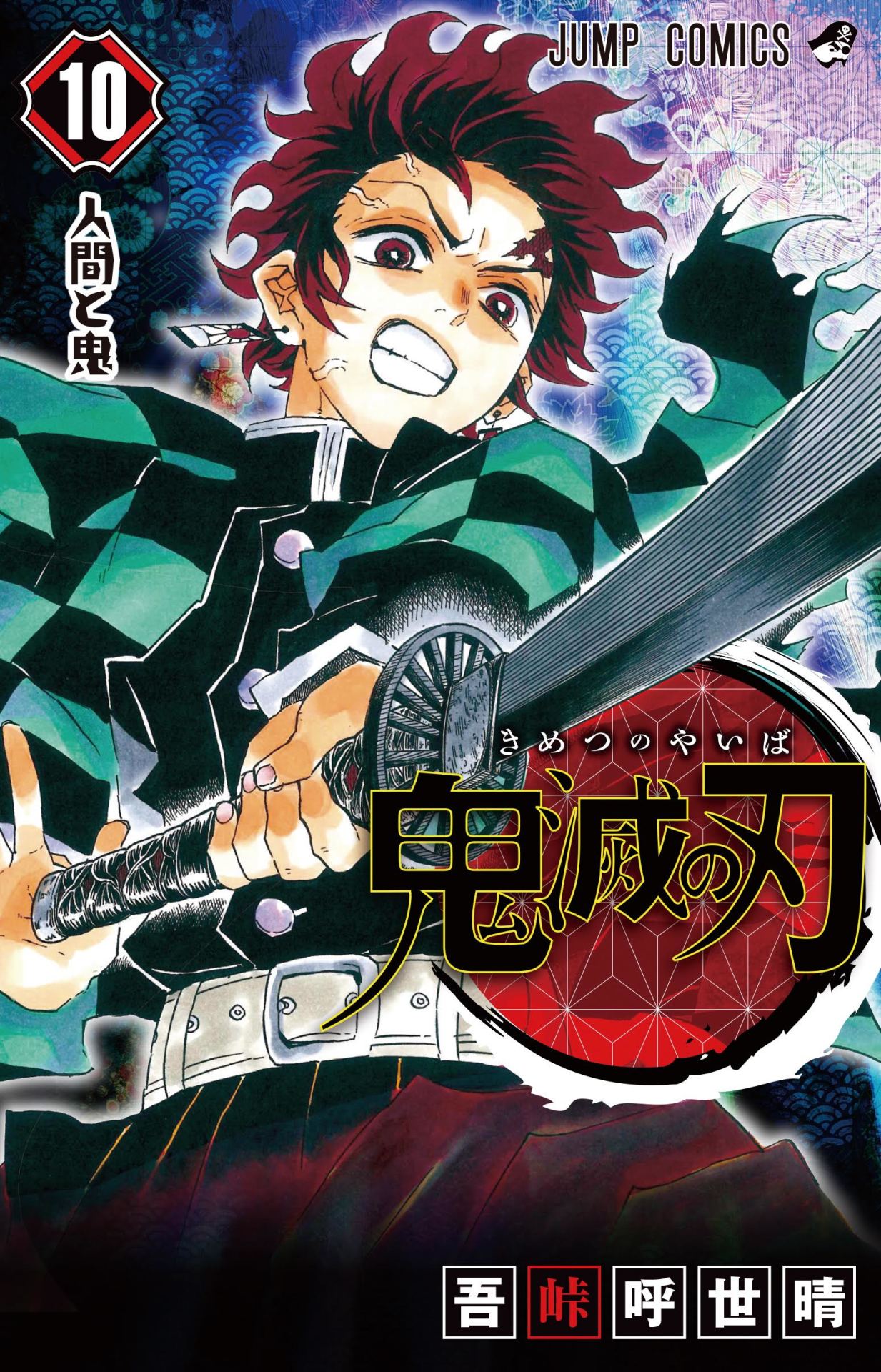 「鬼滅の刃」10巻