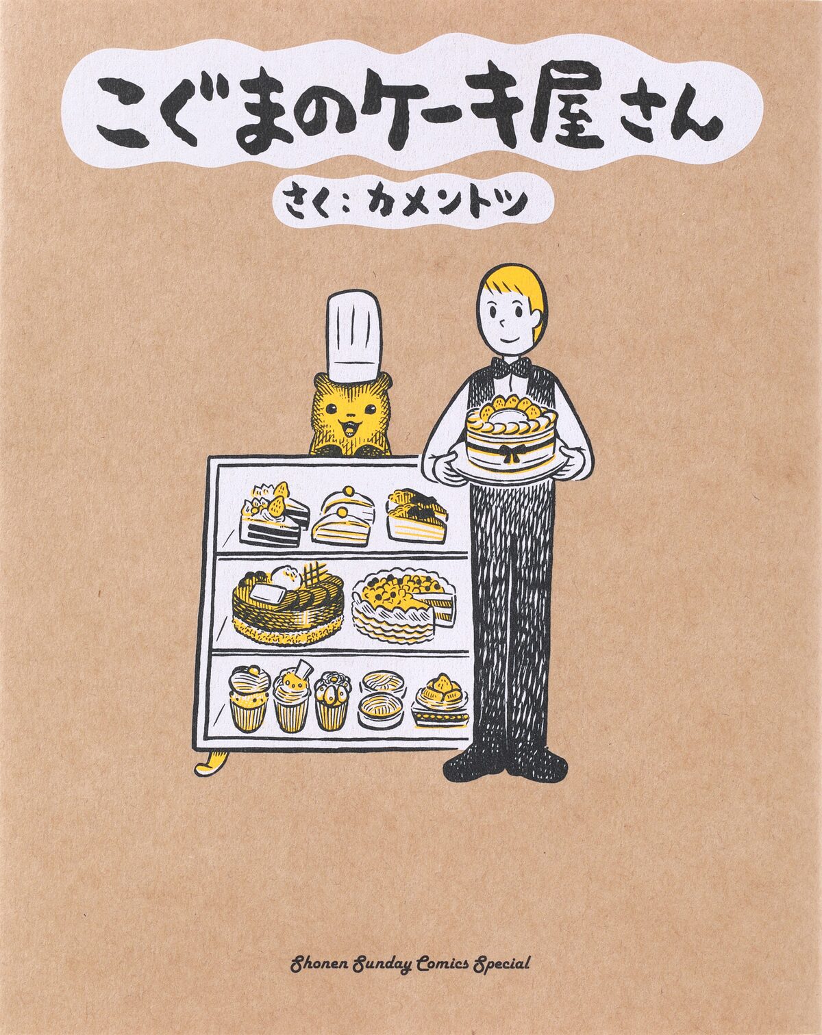 こぐまのケーキ屋さん 書籍化 店長がケーキ屋さんになるまで描いた第0話も コミックナタリー