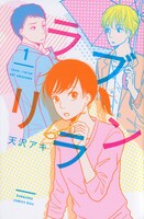 「ラブリラン」1巻