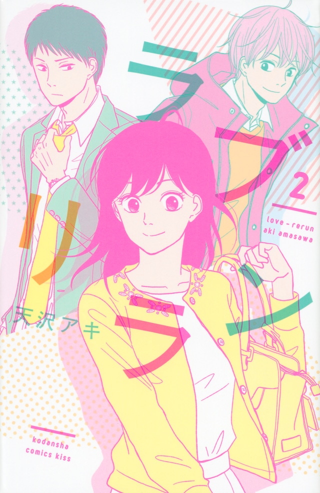 「ラブリラン」2巻