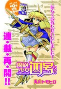 「魔砲少女四号ちゃん」再開を記念したカラーページ。