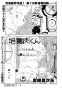 「培養肉くん」第1話より。