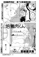 「培養肉くん」第1話より。