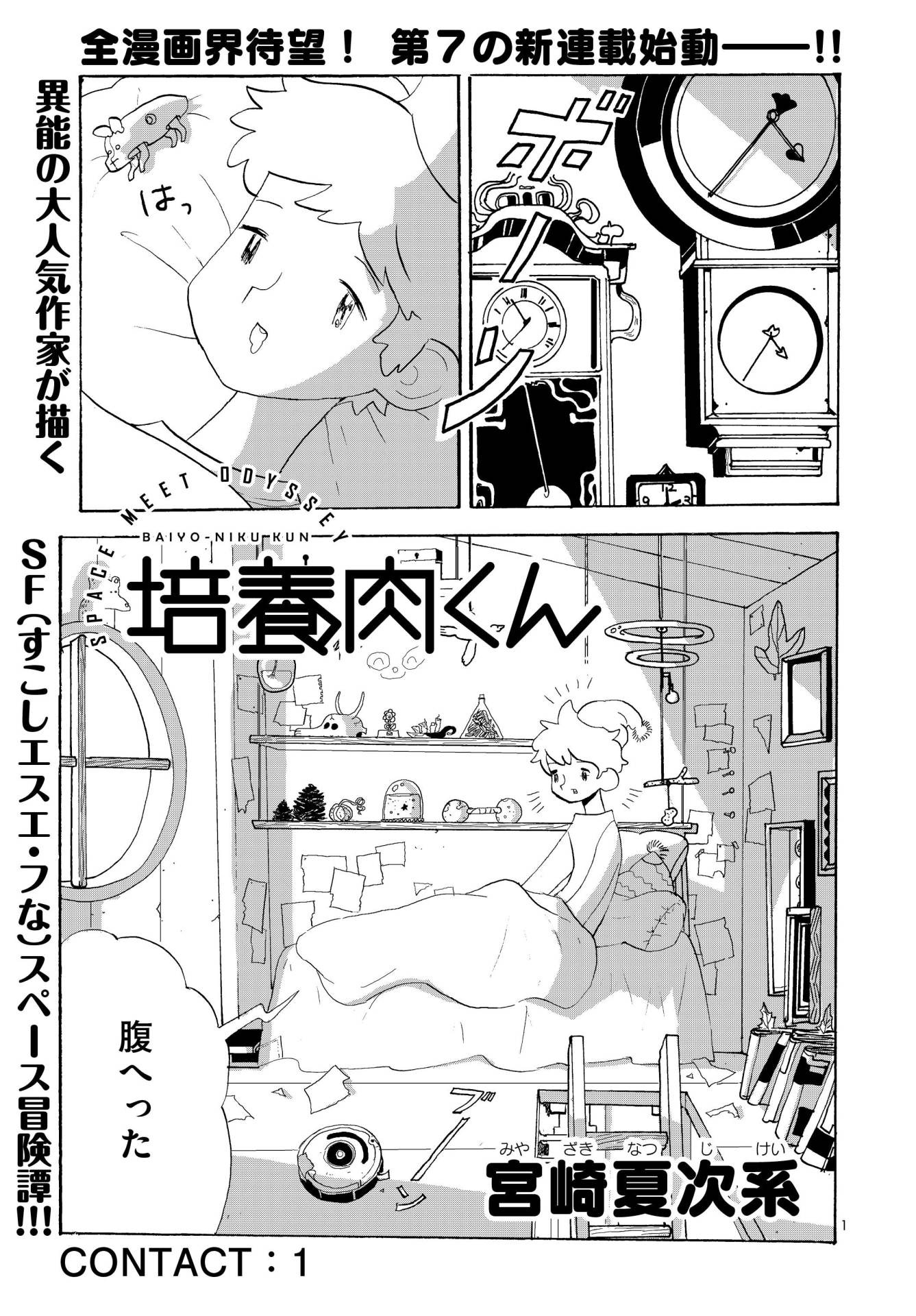「培養肉くん」第1話より。