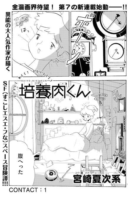 「培養肉くん」第1話より。