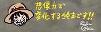 尾田栄一郎による「ONE PIECE picture book 光と闇と ルフィとエースとサボの物語」の推薦コメント。(c)尾田栄一郎／集英社