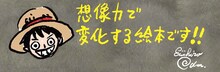 尾田栄一郎による「ONE PIECE picture book 光と闇と ルフィとエースとサボの物語」の推薦コメント。(c)尾田栄一郎／集英社