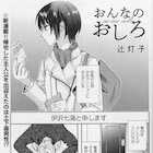 辻灯子の新連載「おんなのおしろ」おひとりさまOLの抱える荷物は、事情も複雑