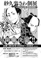 紗久楽さわ個展の告知ビジュアル。