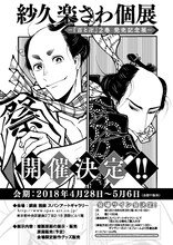 紗久楽さわ個展の告知ビジュアル。
