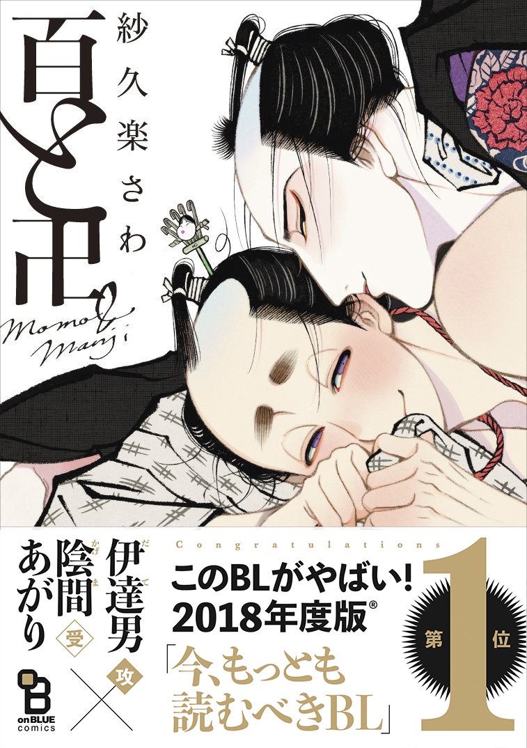 「百と卍」
