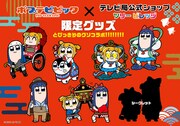 「ポプテピピック」とツリービレッジのコラボグッズ。