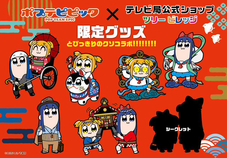 「ポプテピピック」とツリービレッジのコラボグッズ。