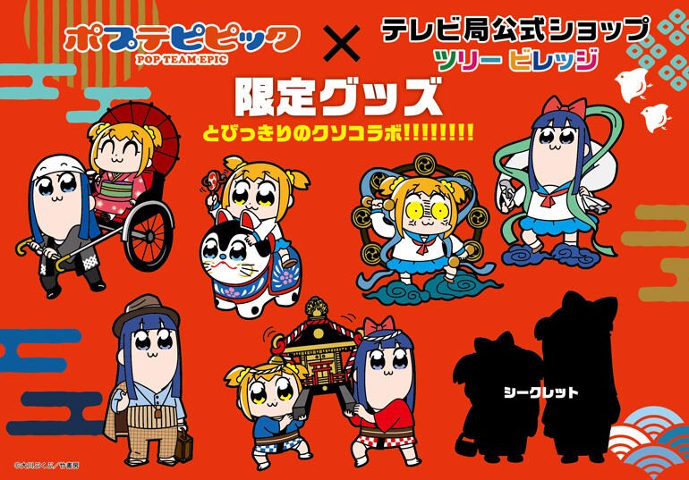 「ポプテピピック」とツリービレッジのコラボグッズ。