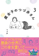 「腐女子のつづ井さん3」