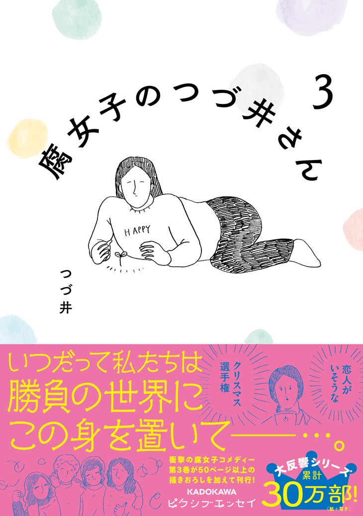 「腐女子のつづ井さん3」