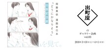 「岡藤真依 漫画単行本『どうにかなりそう』出版記念展　you are driving me crazy」バナー