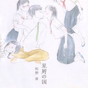 イベントゲスト・松野泉によるCD「星屑の国」のジャケットには、岡藤のイラストが使用されている。