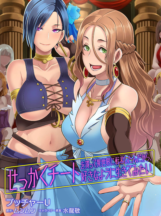 2月28日から3月6日に登録された作品で、アクセス上位だった「せっかくチートを貰って異世界に転移したんだから、好きなように生きてみたい」のビジュアル。