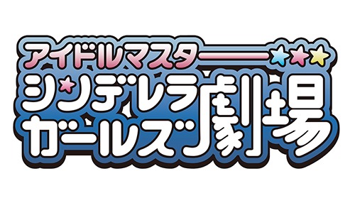 テレビアニメ「アイドルマスター シンデレラガールズ劇場」ロゴ