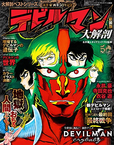 「デビルマン大解剖」の新装版。