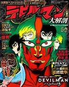 「デビルマン大解剖」の新装版。