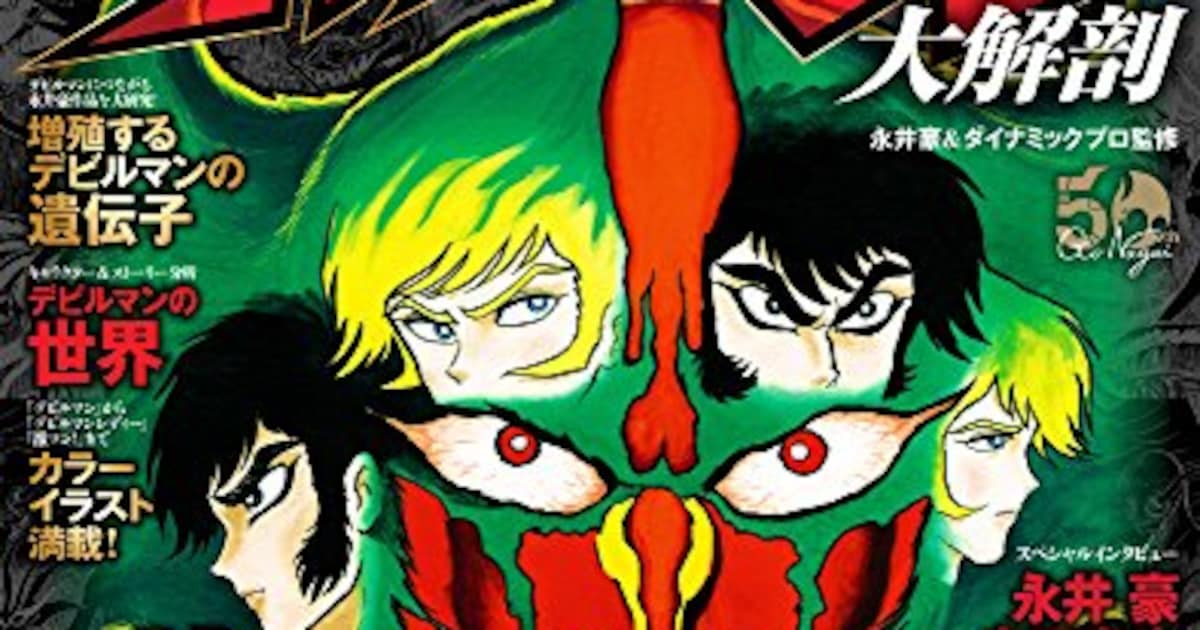 デビルマン」特集したムックが新装版に、DEVILMAN crybabyの紹介も 