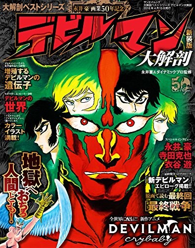 「デビルマン大解剖」の新装版。