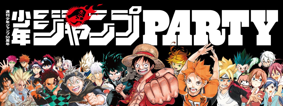 「ジャンプPARTY 」の告知ビジュアル。(c)SHUEISHA Inc. All rights reserved.