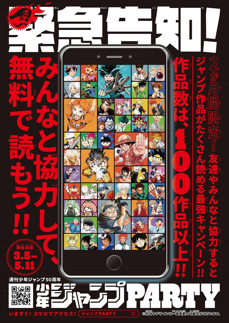 「ジャンプPARTY 」の告知ビジュアル。(c)SHUEISHA Inc. All rights reserved.
