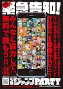 「ジャンプPARTY」の告知ビジュアル。(c)SHUEISHA Inc. All rights reserved.