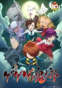 沢城が鬼太郎役を務めるテレビアニメ「ゲゲゲの鬼太郎」第6期のキービジュアル。 (c)水木プロ・フジテレビ・東映アニメーション