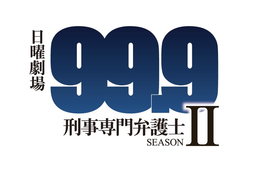 ドラマ「99.9-刑事専門弁護士- SEASONII」ロゴ