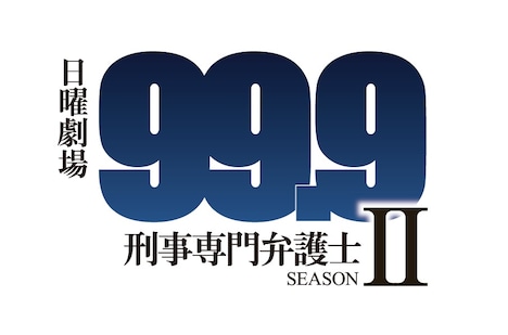 ドラマ「99.9-刑事専門弁護士- SEASONII」ロゴ