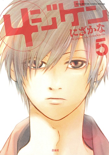 「4ジゲン」5巻