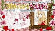 「90秒でわかるベルばら」より。