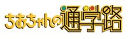 テレビアニメ「ちおちゃんの通学路」ロゴ