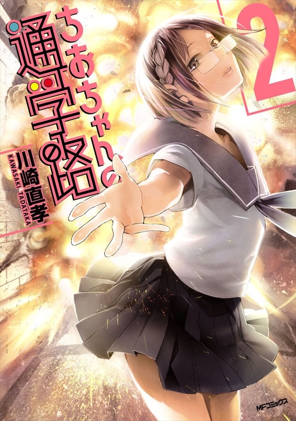 「ちおちゃんの通学路」2巻