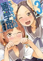 「ちおちゃんの通学路」3巻