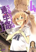 「ちおちゃんの通学路」4巻