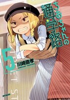 「ちおちゃんの通学路」5巻