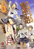 「ちおちゃんの通学路」6巻