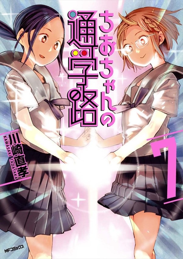 「ちおちゃんの通学路」7巻
