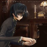 コードギアス」ピアノソロCD、ルルーシュ×ピアノの描き下ろし 