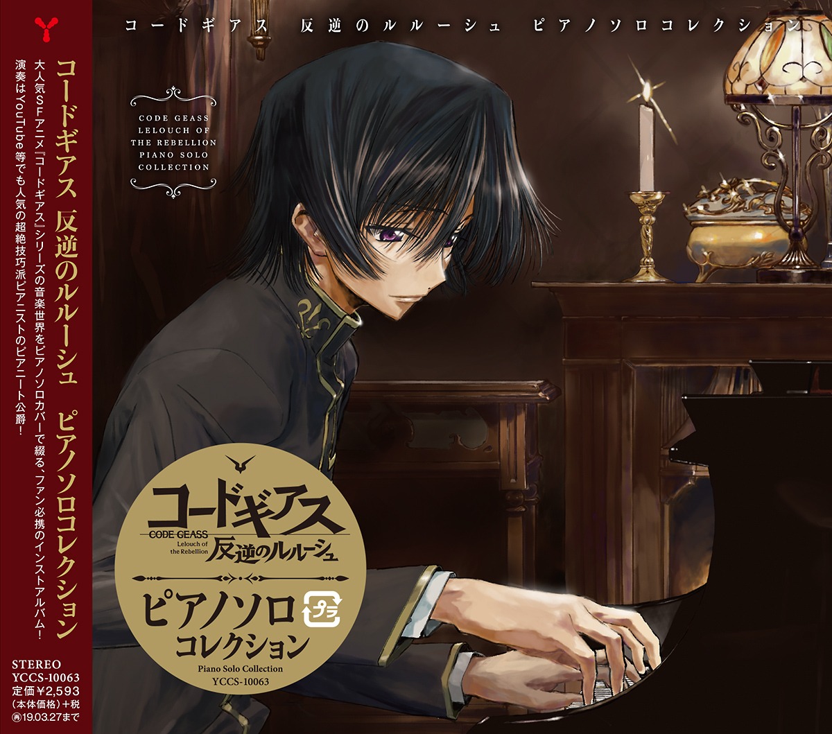 「コードギアス反逆のルルーシュ ピアノソロコレクション」ジャケット帯付き。