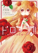 「ドロップ!!～香りの令嬢物語～」1巻