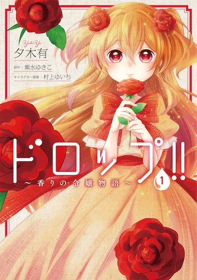 「ドロップ!!～香りの令嬢物語～」1巻