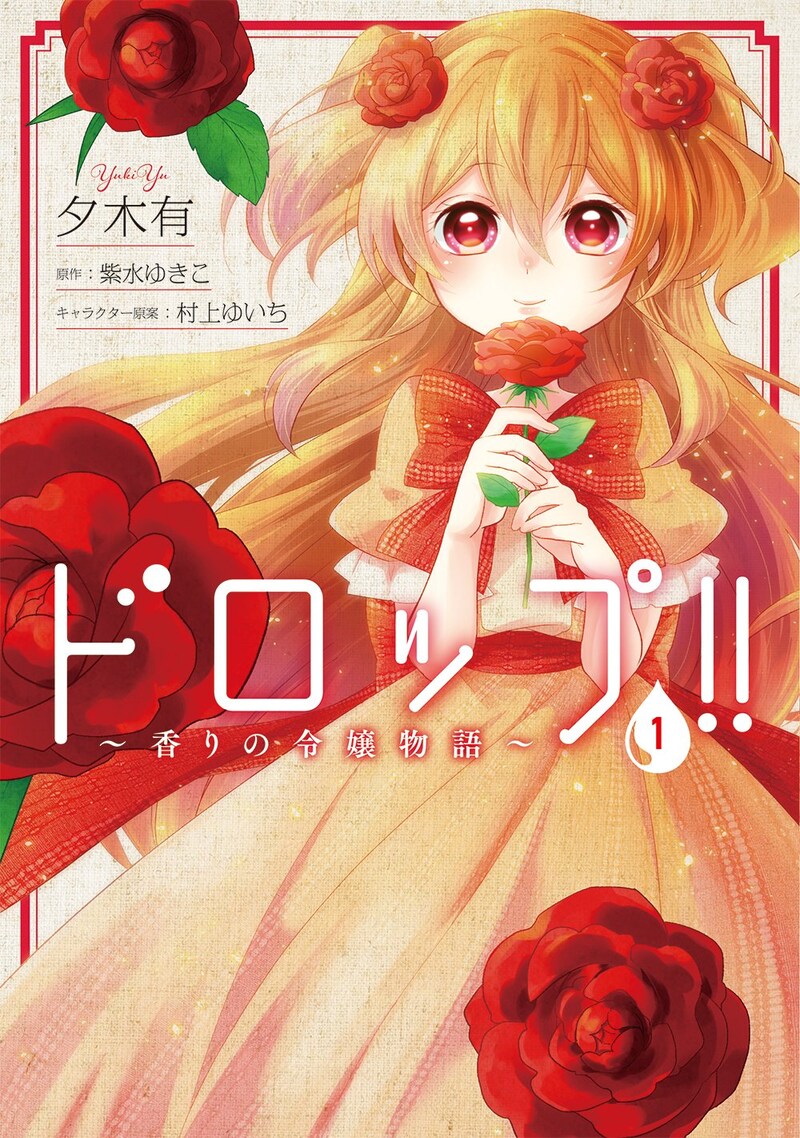 「ドロップ!!～香りの令嬢物語～」1巻