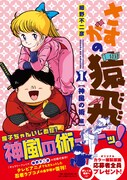 復刻版「さすがの猿飛」1巻