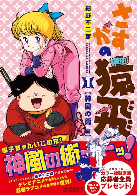 復刻版「さすがの猿飛」1巻